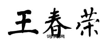 翁闓運王春榮楷書個性簽名怎么寫