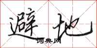 田英章避地行書怎么寫