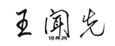 駱恆光王聞先行書個性簽名怎么寫