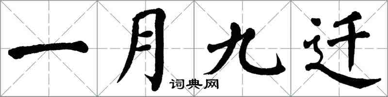 翁闓運一月九遷楷書怎么寫