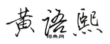 駱恆光黃語熙行書個性簽名怎么寫