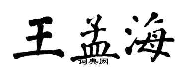 翁闓運王孟海楷書個性簽名怎么寫