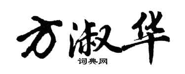 胡問遂方淑華行書個性簽名怎么寫