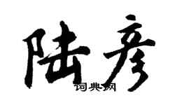 胡問遂陸彥行書個性簽名怎么寫