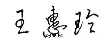 駱恆光王惠玲草書個性簽名怎么寫