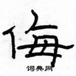 駱恆光寫的硬筆隸書侮