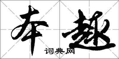 胡問遂本趣行書怎么寫