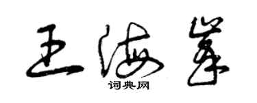 曾慶福王海峰草書個性簽名怎么寫