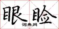 丁謙眼瞼楷書怎么寫