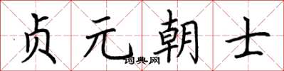 荊霄鵬貞元朝士楷書怎么寫