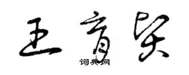 曾慶福王育賢草書個性簽名怎么寫