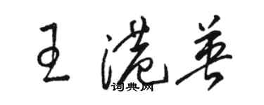 駱恆光王港英草書個性簽名怎么寫