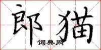 丁謙郎貓楷書怎么寫