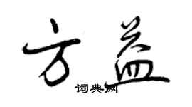 曾慶福方益行書個性簽名怎么寫