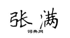 袁強張滿楷書個性簽名怎么寫