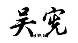 胡問遂吳憲行書個性簽名怎么寫