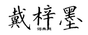 丁謙戴梓墨楷書個性簽名怎么寫