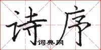 駱恆光詩序楷書怎么寫