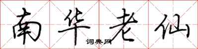 荊霄鵬南華老仙行書怎么寫
