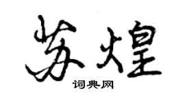 曾慶福蘇煌行書個性簽名怎么寫