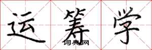 荊霄鵬運籌學楷書怎么寫