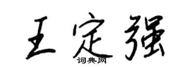 王正良王定強行書個性簽名怎么寫