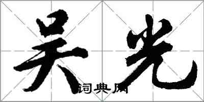 胡問遂吳光行書怎么寫