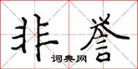 侯登峰非譽楷書怎么寫