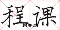 駱恆光程課楷書怎么寫