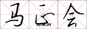 馬正會怎么寫好看
