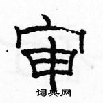 駱恆光寫的硬筆隸書審