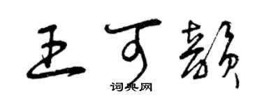曾慶福王可韻草書個性簽名怎么寫