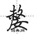 田英章寫的硬筆行書嫠