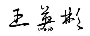 曾慶福王英彬草書個性簽名怎么寫