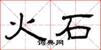 曾慶福火石隸書怎么寫