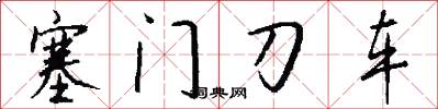 塞門刀車怎么寫好看