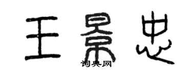 曾慶福王景忠篆書個性簽名怎么寫
