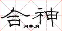 駱恆光合神隸書怎么寫