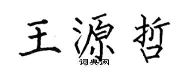 何伯昌王源哲楷書個性簽名怎么寫