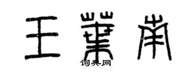 曾慶福王葉南篆書個性簽名怎么寫
