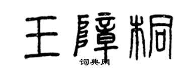 曾慶福王障桐篆書個性簽名怎么寫