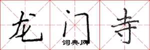 侯登峰龍門寺楷書怎么寫