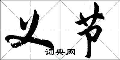 胡問遂義節行書怎么寫