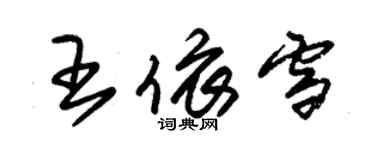 朱錫榮王依雪草書個性簽名怎么寫