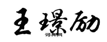 胡問遂王璟勵行書個性簽名怎么寫
