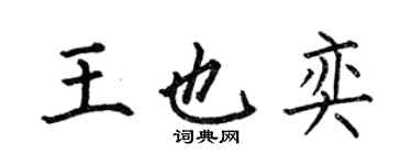 何伯昌王也奕楷書個性簽名怎么寫