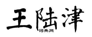 翁闓運王陸津楷書個性簽名怎么寫