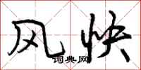 曾慶福風快行書怎么寫