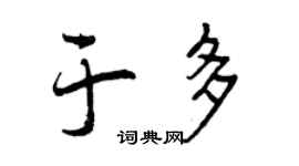 曾慶福於多行書個性簽名怎么寫