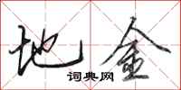 田英章地金行書怎么寫
